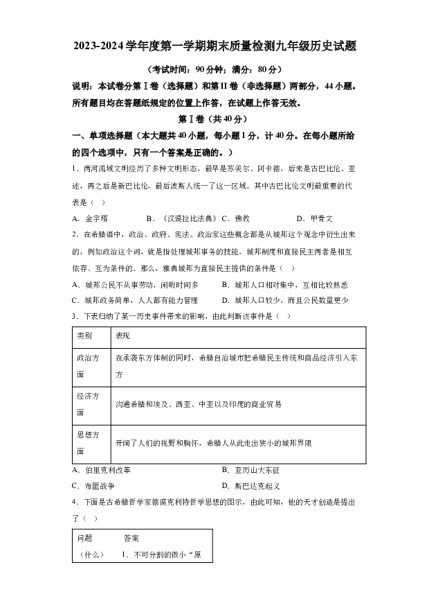 详解分析山东青岛市城阳区2023-2024学年九年级上学期1月期末历史试题(含参考答案) 第1页