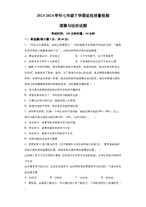 详解分析广东惠州市惠城区尚书实验学校2022-2023学年七年级下学期返校质量检测道德与法治试题(含参考答案) 第1页