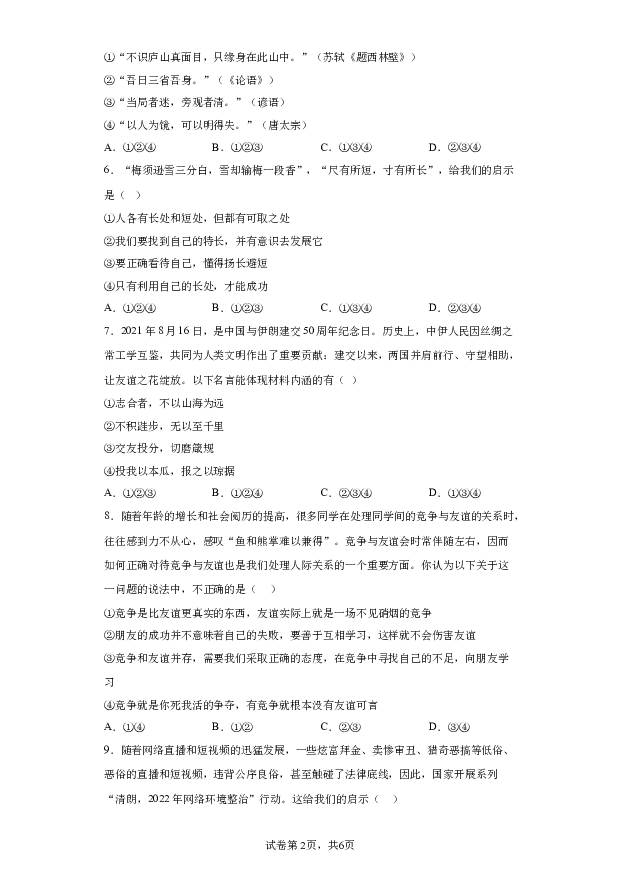 详解分析广东惠州市惠城区尚书实验学校2022-2023学年七年级下学期返校质量检测道德与法治试题(含参考答案) 第2页