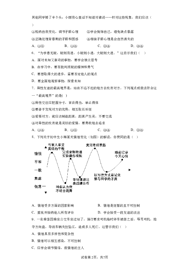 详解分析广东湛江市第二十九中学2022-2023学年七年级下学期期末道德与法治试题(含参考答案) 第2页
