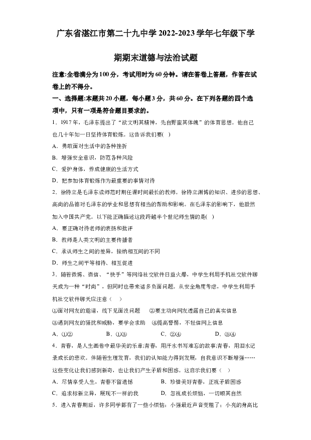 详解分析广东湛江市第二十九中学2022-2023学年七年级下学期期末道德与法治试题(含参考答案) 第1页