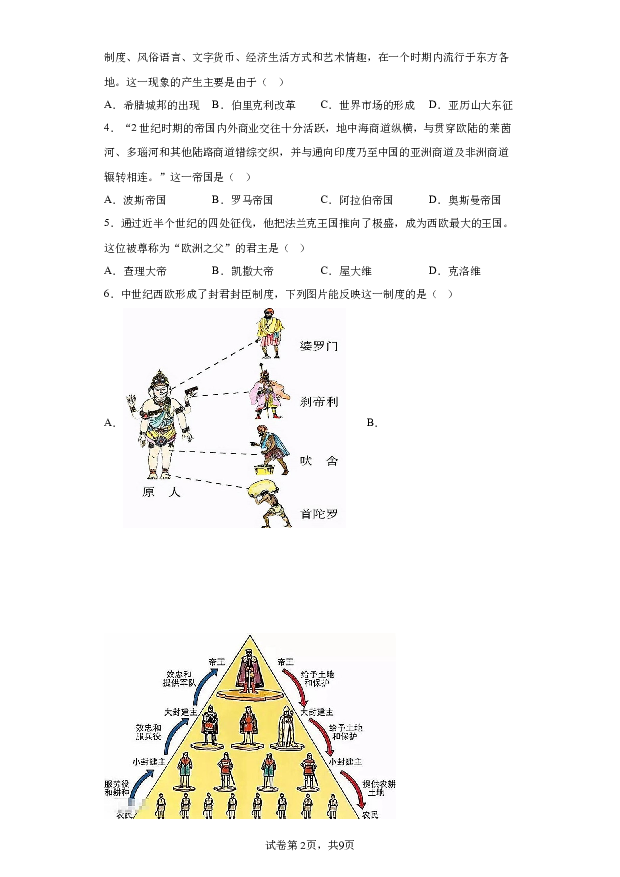 详解分析江苏镇江市丹徒区2023-2024学年九年级上学期1月期末历史试题(含参考答案) 第2页