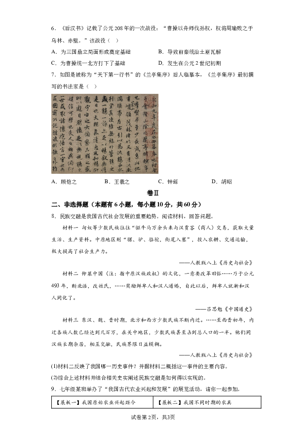 详解分析浙江舟山市+2023-2024学年七年级上学期文综试卷-初中历史(含参考答案) 第2页