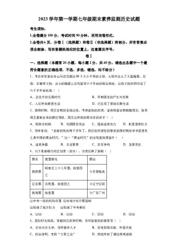 详解分析浙江舟山市+2023-2024学年七年级上学期文综试卷-初中历史(含参考答案) 第1页