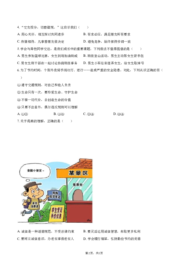 2023年云南昆明市官渡区中考道德与法治二模试卷.docx 第2页