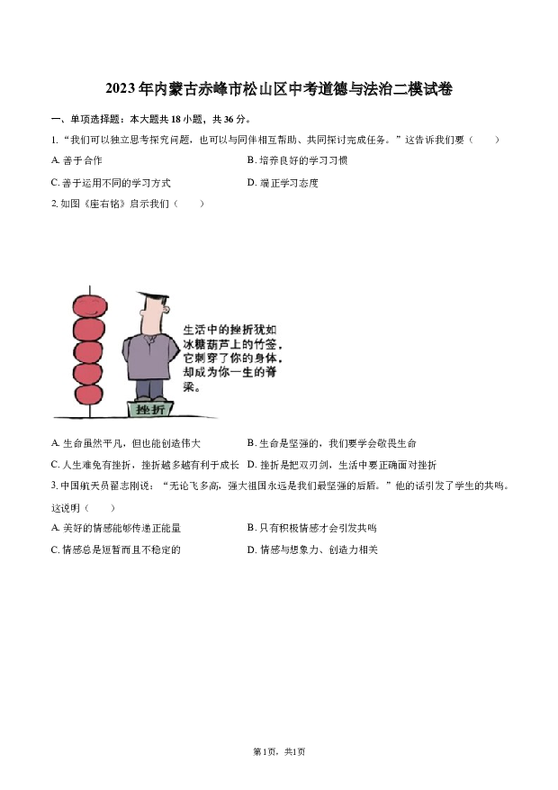 2023年内蒙古赤峰市松山区中考道德与法治二模试卷.docx 第1页