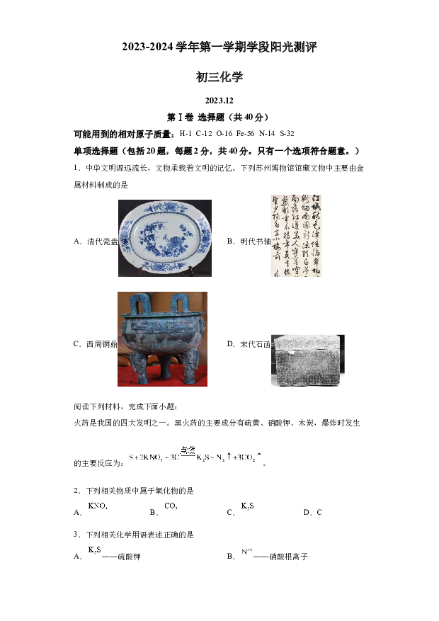 详解分析江苏张家港市南沙中学2023-2024学年九年级上学期12月阳光测评化学试卷(含参考答案) 第1页