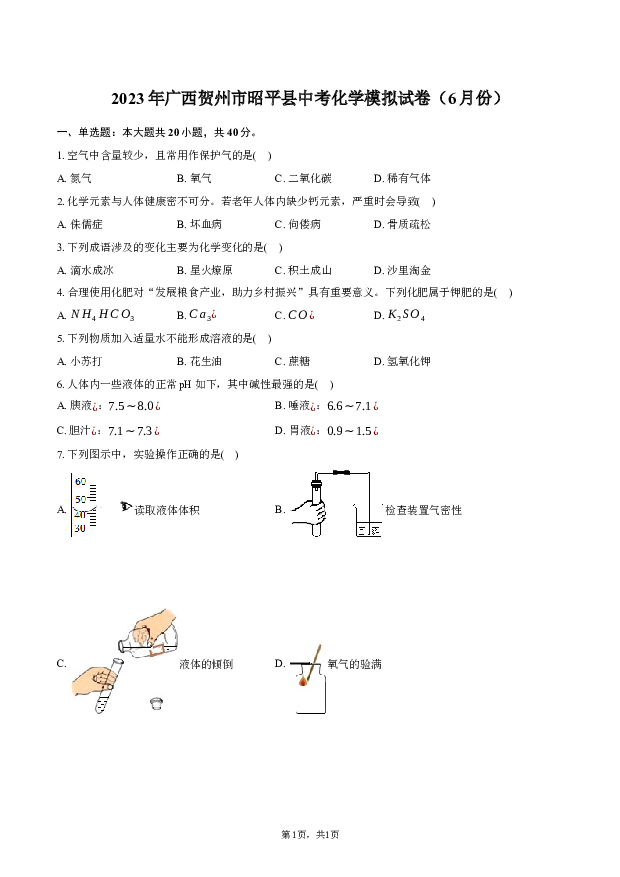 2023年广西贺州市昭平县中考化学模拟试卷（6月份）.docx 第1页
