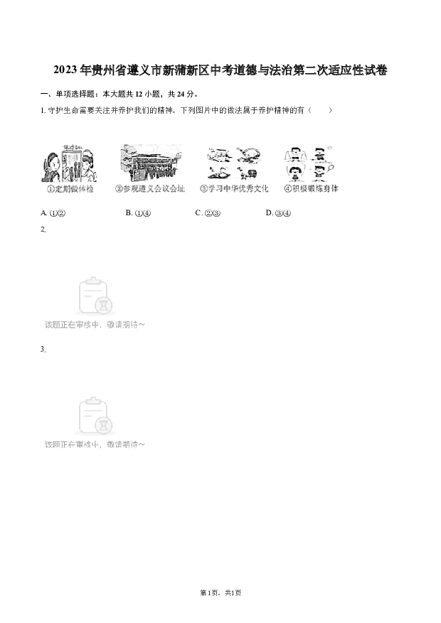 2023年贵州遵义市新蒲新区中考道德与法治第二次适应性试卷.docx 第1页