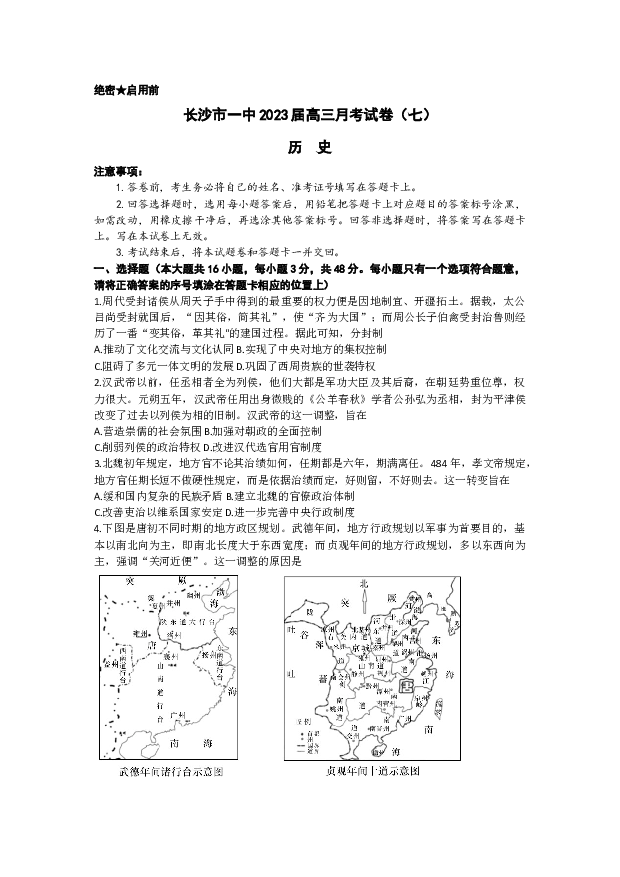 湖南长沙市第一中学2022-2023学年高三下学期月考（七） 历史 (含参考解析) 第1页