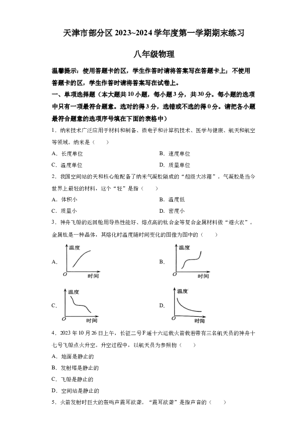 详解分析天津部分区2023-2024学年八年级上学期1月期末物理试题(含参考答案) 第1页