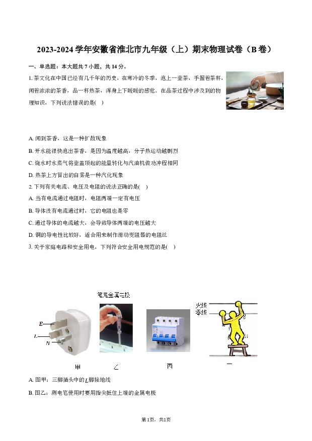 2023-2024学年安徽淮北市九年级（上）期末物理试卷（B卷）-普通用卷.docx 第1页