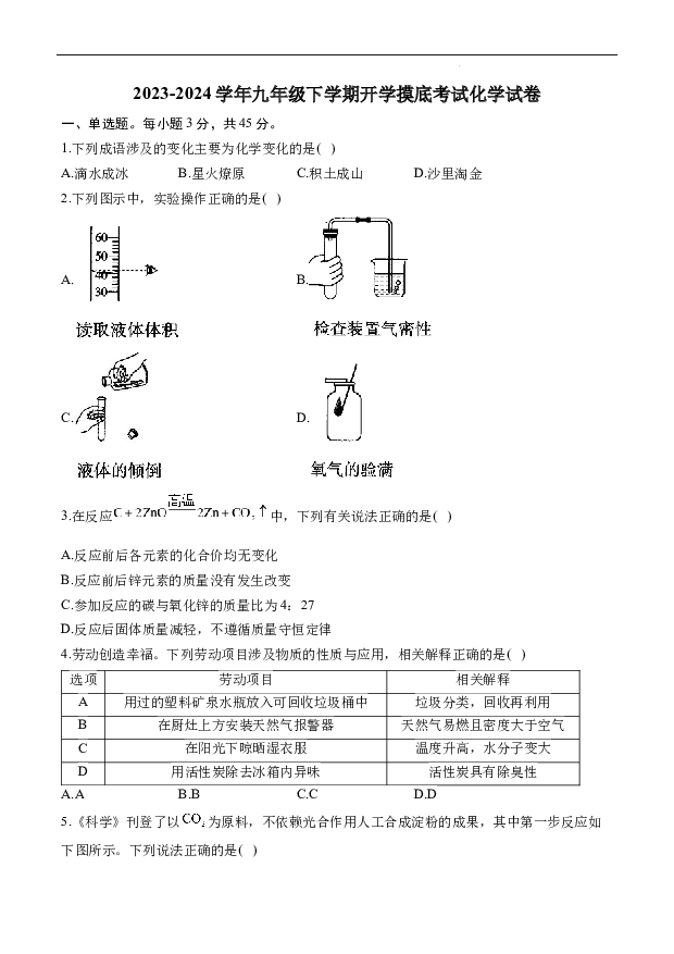 湖南衡阳市衡阳县井头镇中学2023-2024学年九年级下学期开学摸底考试化学试卷.docx 第1页