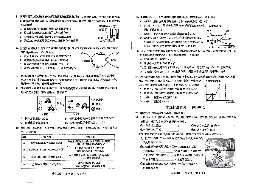 2024年山东济南市高新区中考一轮复习诊断测试化学试卷.pdf 第2页