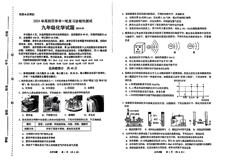 2024年山东济南市高新区中考一轮复习诊断测试化学试卷.pdf 第1页