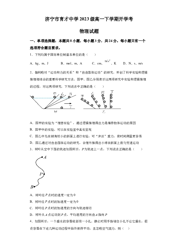 详解分析山东济宁市育才中学2023-2024学年高一下学期（2月）开学考试物理试题(含参考答案) 第1页