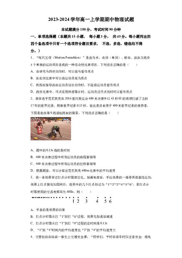 详解分析浙江杭州师范大学附属中学2023-2024学年高一上学期期中考试物理试题(含参考答案) 第1页