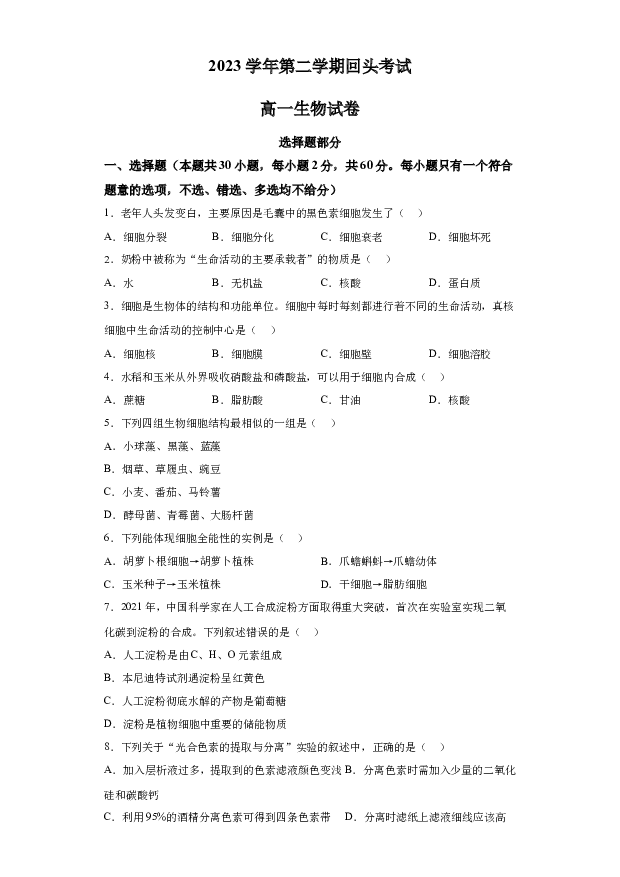 详解分析浙江绍兴市一中2023-2024学年高一下学期开学考试生物试题(含参考答案) 第1页