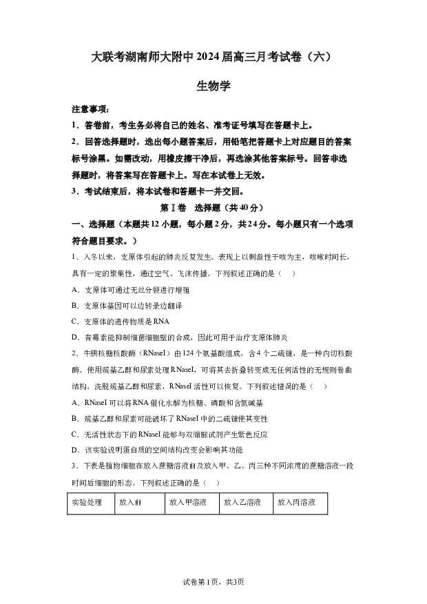详解分析湖南长沙市湖南师大附中2023-2024学年高三下学期第六次月考生物试题(含参考答案) 第1页