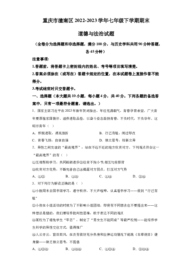 详解分析重庆潼南区2022-2023学年七年级下学期期末道德与法治试题(含参考答案) 第1页