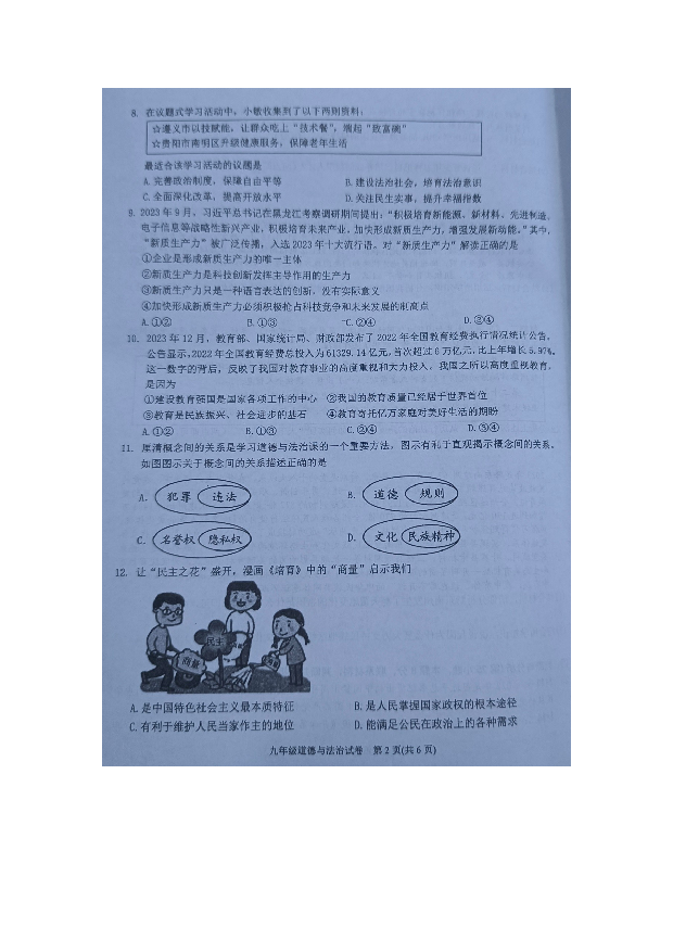 贵州黔东南州2023-2024学年九年级上学期期末文化水平测试道德与法治试卷.docx 第2页