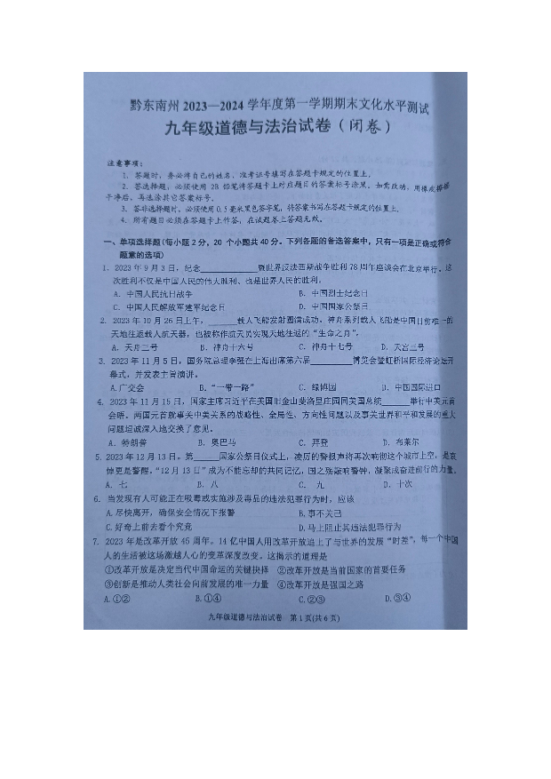 贵州黔东南州2023-2024学年九年级上学期期末文化水平测试道德与法治试卷.docx 第1页