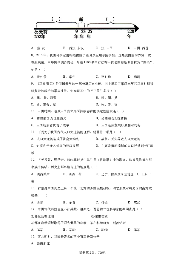 详解分析山西朔州市多校2023-2024学年七年级上学期期末历史试卷(含参考答案) 第2页