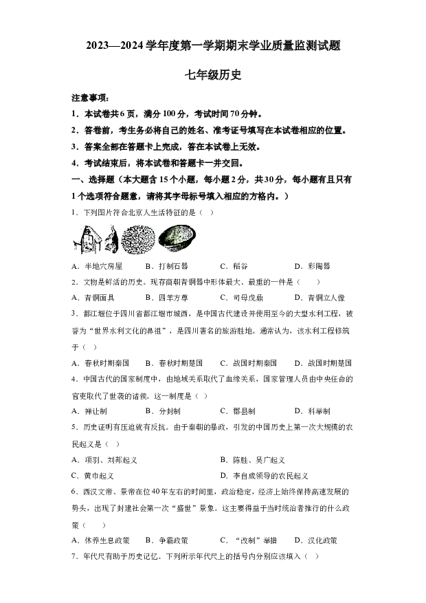 详解分析山西朔州市多校2023-2024学年七年级上学期期末历史试卷(含参考答案) 第1页