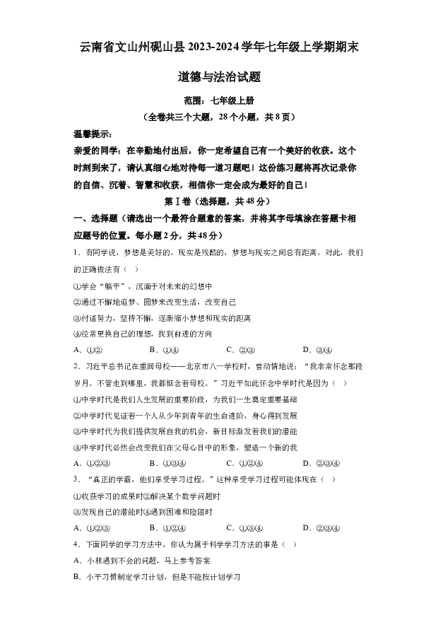 详解分析云南文山州砚山县2023-2024学年七年级上学期期末道德与法治试题(含参考答案) 第1页