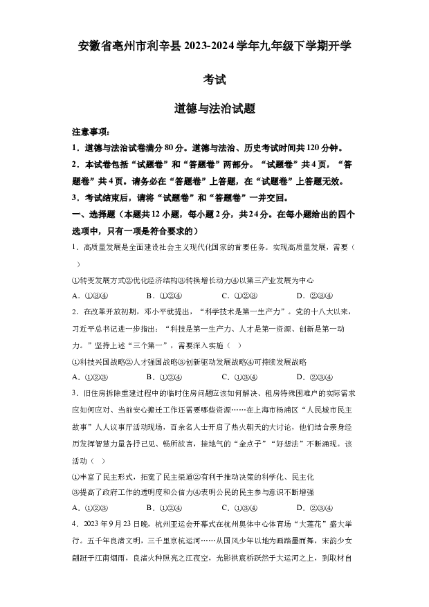 详解分析安徽亳州市利辛县2023-2024学年九年级下学期开学考试道德与法治试题(含参考答案) 第1页