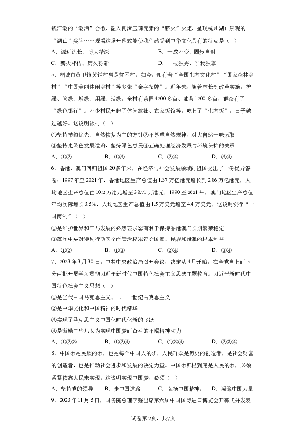详解分析安徽亳州市利辛县2023-2024学年九年级下学期开学考试道德与法治试题(含参考答案) 第2页