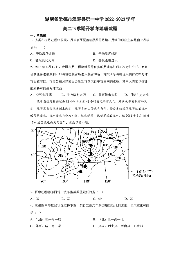 湖南常德市汉寿县第一中学2022-2023学年高二下学期开学考试地理试卷(含参考答案) 第1页