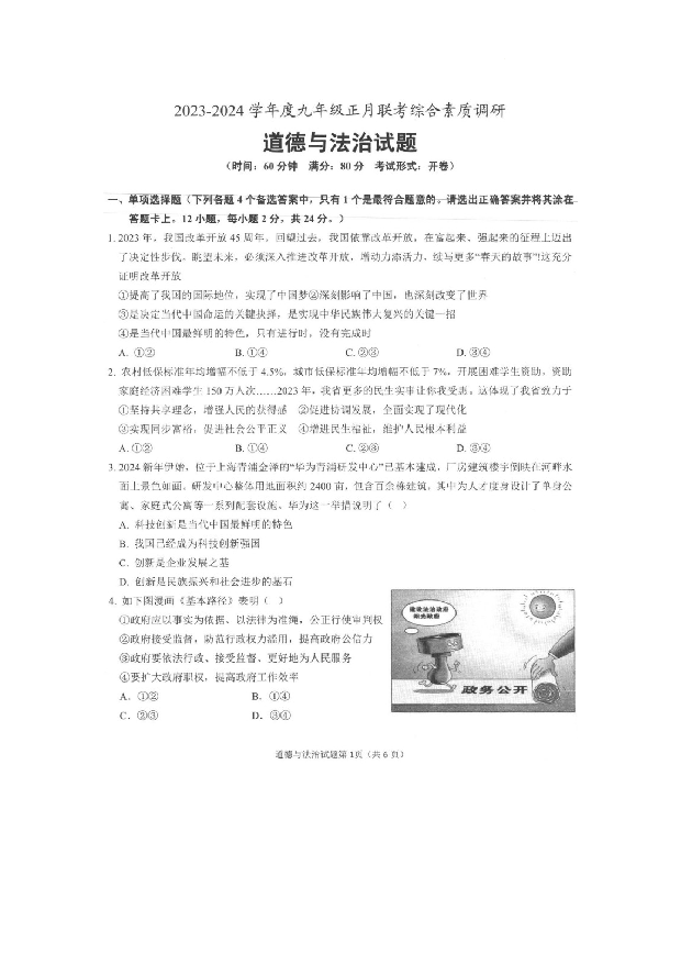 安徽安庆市第二中学2023-2024学年九年级正月联考综合素质调研道德与法治试题.docx 第1页