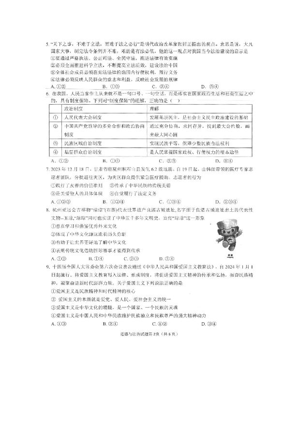 安徽安庆市第二中学2023-2024学年九年级正月联考综合素质调研道德与法治试题.docx 第2页