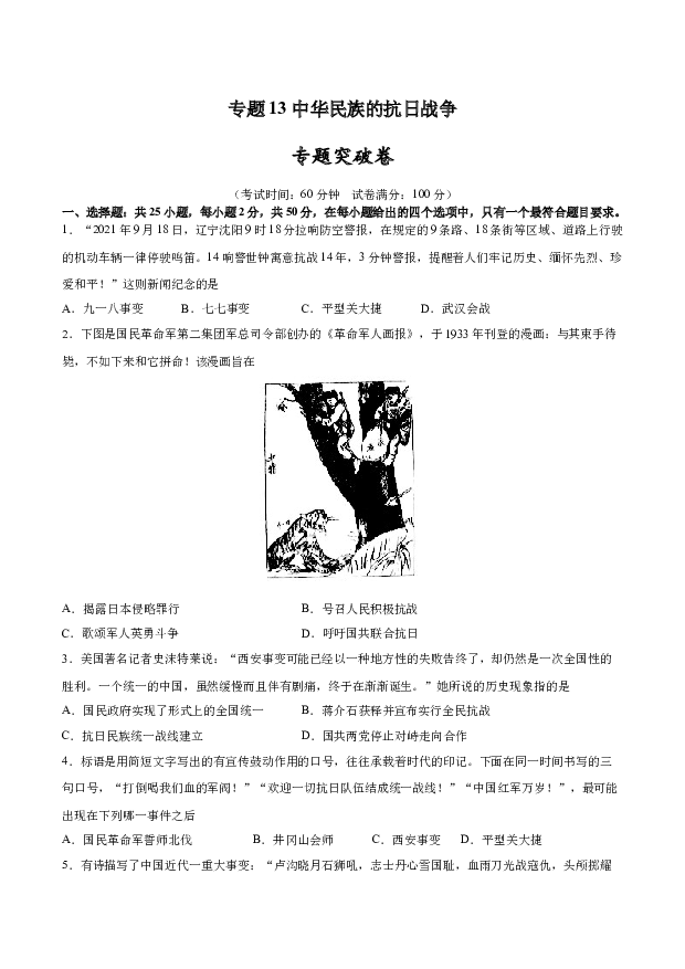 专题突破卷13 中华民族的抗日战争(含参考解析) 第1页