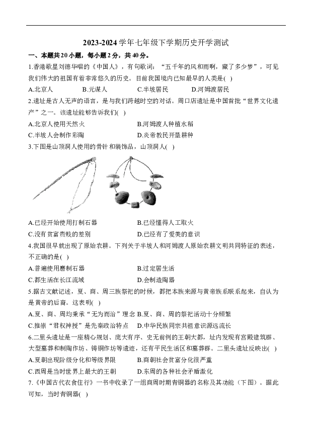 湖南衡阳县井头镇中学2023-2024学年七年级下学期历史开学测试.docx 第1页