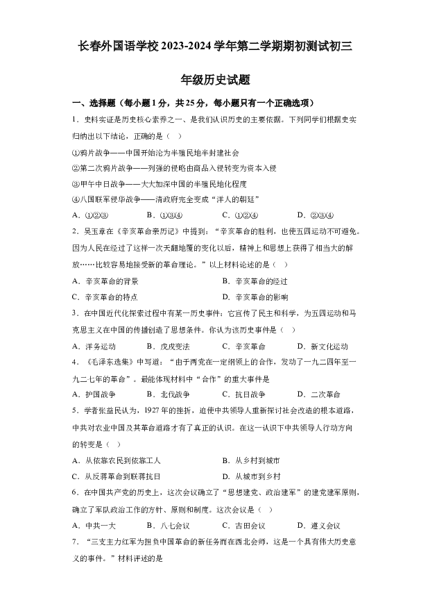 详解分析吉林长春外国语学校2023-2024学年九年级下学期开学考试历史试题(含参考答案) 第1页