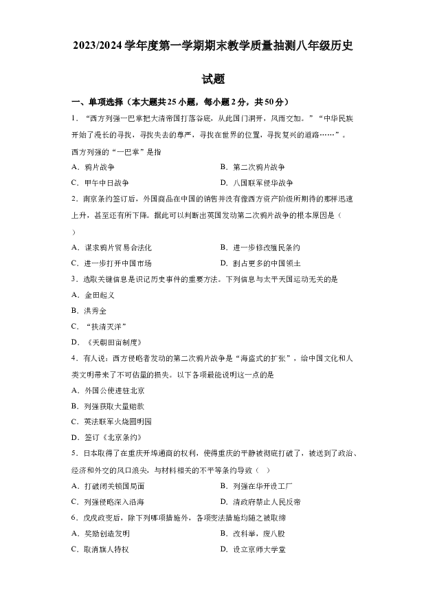 详解分析安徽合肥市庐江县2023-2024学年八年级上学期1月期末历史试题(含参考答案) 第1页
