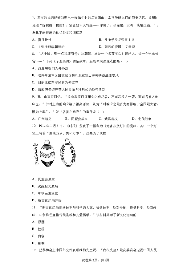 详解分析安徽合肥市庐江县2023-2024学年八年级上学期1月期末历史试题(含参考答案) 第2页