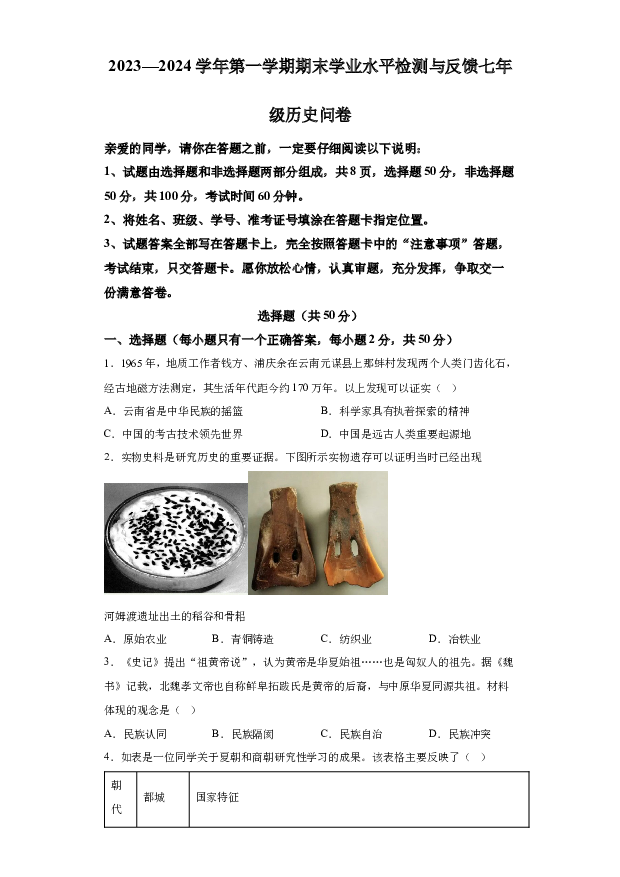 详解分析山东聊城市阳谷县2023-2024学年七年级上学期1月期末历史试题(含参考答案) 第1页