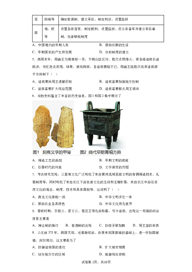 详解分析山东聊城市阳谷县2023-2024学年七年级上学期1月期末历史试题(含参考答案) 第2页