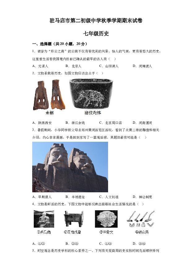 详解分析河南驻马店市第二初级中学2023-2024学年七年级上学期1月期末历史试题(含参考答案) 第1页