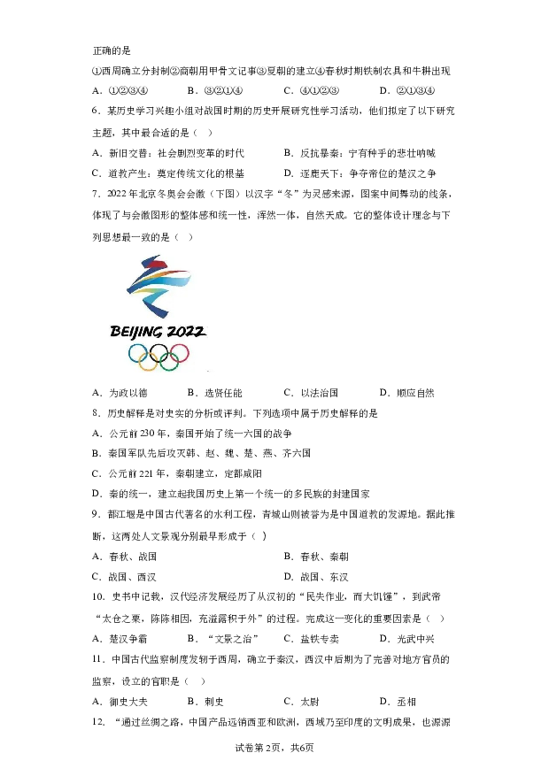 详解分析河南驻马店市第二初级中学2023-2024学年七年级上学期1月期末历史试题(含参考答案) 第2页