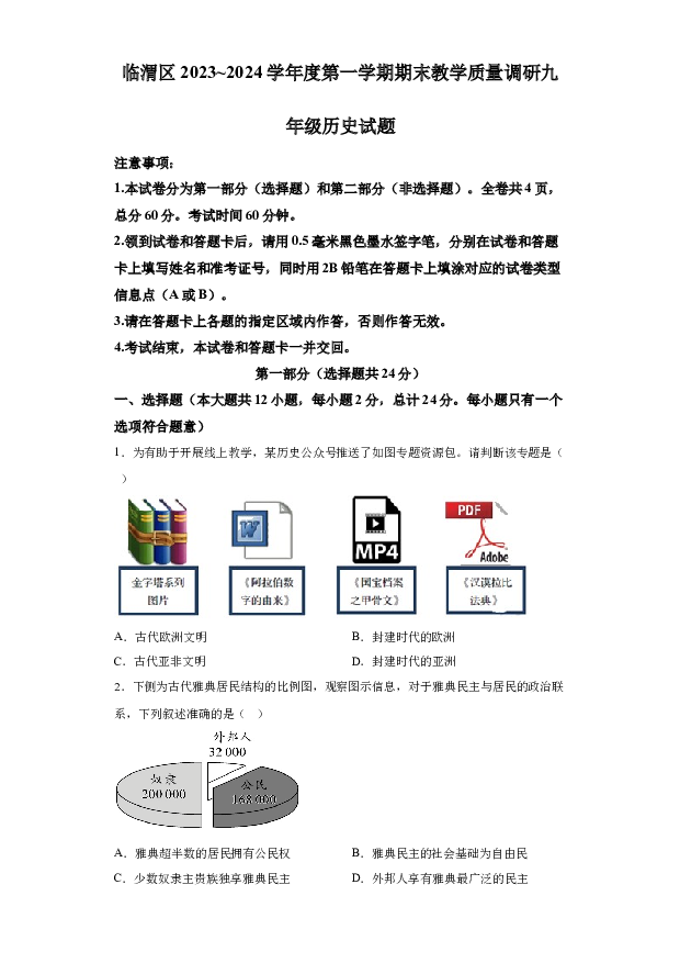 详解分析陕西渭南市临渭区2023-2024学年部编版九年级上学期期末考试历史试题(含参考答案) 第1页