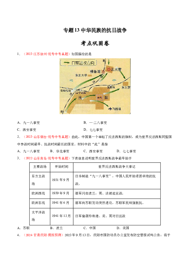 考点巩固卷13 中华民族的抗日战争(含参考解析) 第1页