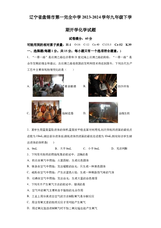详解分析辽宁盘锦市第一完全中学2023-2024学年九年级下学期开学化学试题(含参考答案) 第1页