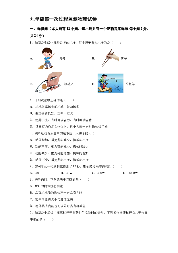 详解分析江苏连云港市灌云县伊西九年制实验学校2023-2024学年九年级上学期第一次过程检测物理试题(含参考答案) 第1页