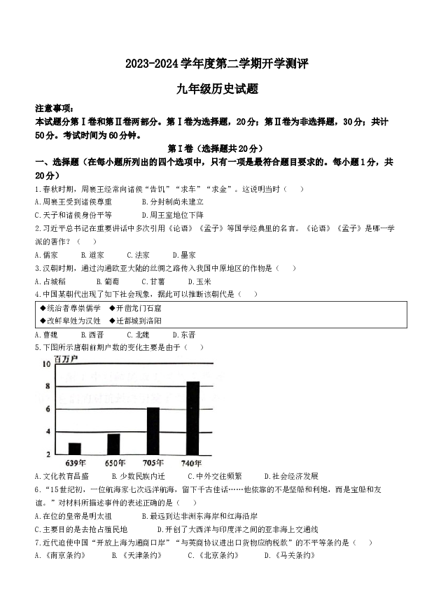 山东济宁市嘉祥县第三中学2023-2024学年九年级下学期开学测试历史试题.docx 第1页