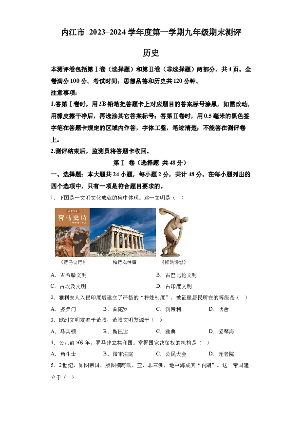 详解分析四川内江市2023-2024学年九年级上学期期末历史试题(含参考答案) 第1页