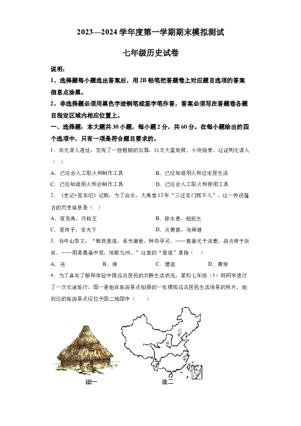 详解分析广东湛江市第十四中学2023-2024学年七年级上学期期末历史试题(含参考答案) 第1页